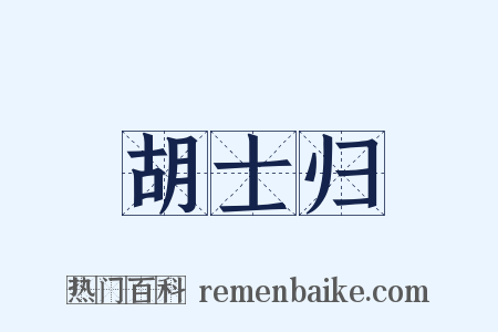 胡士归是什么意思的图片